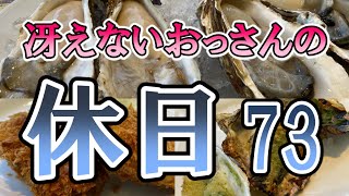 【ホテルビュッフェ＆牡蠣食べ放題】冴えないおっさんの休日73【名古屋】