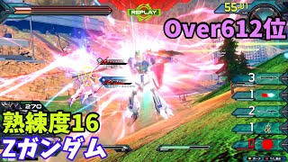 オバブ【Over612位】【Zガンダム】熟練度16 猛者の戦い1426【EXVS2OB】