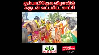 கும்பாபிஷேக விழாவில் கருடன் வட்டமிட்ட காட்சி