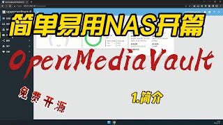 01 简单易用NAS系统OpenMediaVault开篇介绍