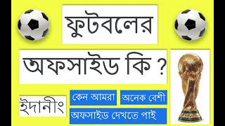 ফুটবলে অফসাইড কি?  কেন আমরা আগের তুলনায় অনেক অফসাইড দেখতে পাচ্ছি ?