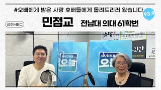 눈물의 인터뷰. 전남대 의대 61학번 민점교 선생님이 말하는 기부와 나눔 그리고 미국에서의 의사생활