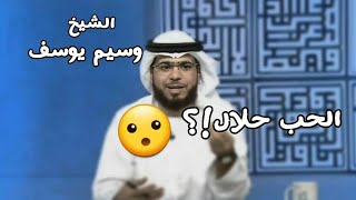 هل الحب حلال ام حرام؟! ما الحل ؟! مع الشيخ وسيم اليوسف