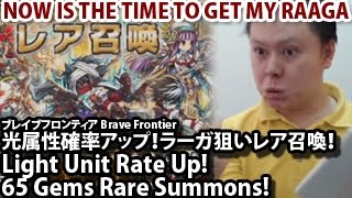 ブレイブフロンティア【光属性確率アップ！ラーガ狙い13連レア召喚！】 Brave Frontier 65 Gems Rare Summon For Raaga