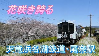 フルラッピング列車2本 「KATANA(カタナ」「うなぴっぴごー!」天竜浜名湖鉄道・尾奈駅