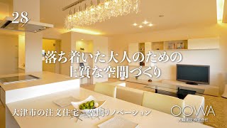 大津市の注文住宅〜空間リノベーション〜【大輪建設】28