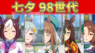 七夕98世代【ウマ娘】ホーム画面 七夕限定セリフ