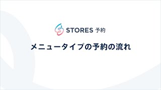 メニュータイプの予約の流れ