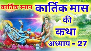 कार्तिक मास की कथा अध्याय 27 || Kartik Mas Mahatma Katha adhyay 27 | Kartik Mas ki katha adhyay 27