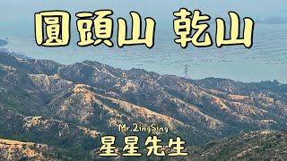 [星星先生去行山] 杯靈半走 - 圓頭山 乾山 一線脊