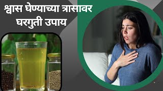 श्वास घ्यायला त्रास होत असेल तर 'हा' घरगुती उपाय करा Lungs Congestion Home Remedies |आयुष्याचा खजिना