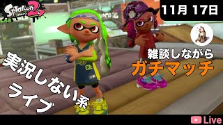 [スプラトゥーン2] 実況しない系ライブ ガチマッチでエリア [2020.11.17]