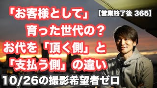 【営業終了後 365】「お客様として育った世代にもオススメな〇〇」みんな忘れてる「料金を支払う側と頂く側の違い？」全てのコメントに回答から雑談祭り「10/26のヘアカット撮影希望者ゼロ」