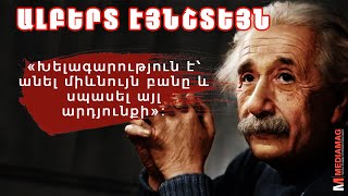 ԱԼԲԵՐՏ ԷՅՆՇՏԵՅՆ | 20 նուրբ և խորիմաստ ցիտատներ