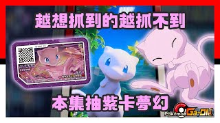 Pokémon Gaole RUSH 7彈 - 越想抓到的越抓不到 - 本集抽紫卡五星夢幻 - 精靈寶可夢 - Pokemon - GaOlé - 加傲樂 - 神奇寶貝