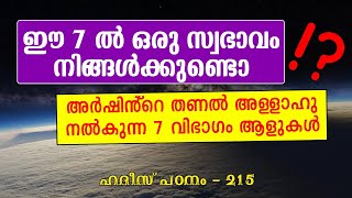 പ്രഭാത വെളിച്ചം - 215, ഈ 7 സ്വഭാവമുള്ള മനുഷ്യർക്കാണ് അർഷിൻ്റെ തണൽ അള്ളാഹു നൽകുക.! | YAAZ MEDIA