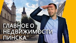 ЭКСКУРСИЯ ПО РЫНКУ НЕДВИЖИМОСТИ ГОРОДА ПИНСКА, С КОММЕНТАРИЯМИ!