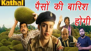 Kathal Movie Trailer Review |  Release Date, Sanya Malhotra, Netflix, Rajpal Yadav | Manav Narula