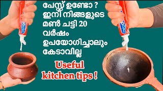 ടൂത്ത്‌ പേസ്റ്റ് മതി! മൺചട്ടി 20 വർഷത്തോളം ഉപയോഗിച്ചാലും കേടാവാതെ സൂക്ഷിക്കാം/ tips using toothpaste