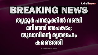 തൃശ്ശൂര്‍ പനമുക്കിൽ  വഞ്ചി മറിഞ്ഞ് അപകടം; യുവാവിന്റെ മൃതദേഹം കണ്ടെത്തി | THRISSUR BOAT ACCIDENT