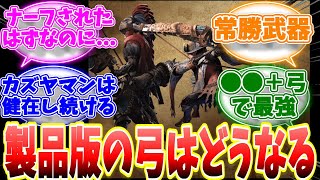 導ノ矢はナーフされてCSループになる？最強武器弓はどうなる？【MHWs】【解説】【武器調整】【アルシュベルド】【モンハン ナウ】【ライズ】【サンブレイク】