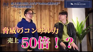 Twitterコンサルで売上が50倍に！？　その方法を実例で紹介！！