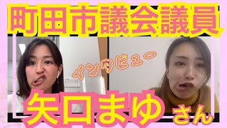 【インタビュー】矢口まゆ町田市議会議員【江東区議会議員・三次ゆりか】