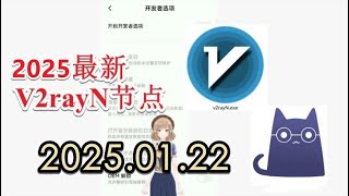 【2025年一月免费节点分享】2025年01月22日分享v2ray免费梯子每日分享一月分享最新clash节点订阅 最新免费VPN 科学上网梯子 clash节点订阅 v2rayNG节点分享v2ray节点