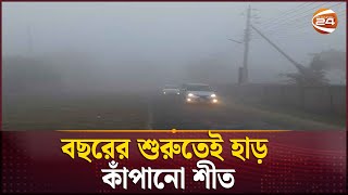 বছরের শুরুতেই হাড় কাঁপানো শীত | Chuadanga Weather Update | Channel 24