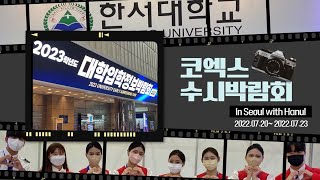 [HANUL-LOG] 한울의 홍보 Vlog - in COEX