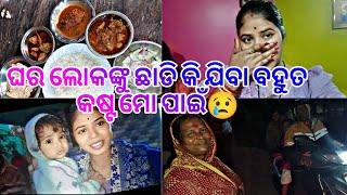 ଘର ଲୋକଙ୍କୁ ଛାଡି କି ଯିବା ବହୁତ କଷ୍ଟ ମୋ ପାଇଁ 😢@puchumamilifestyle