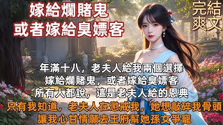 完結現實文：年滿十八，老夫人給我兩個選擇，嫁給爛賭鬼，或者嫁給臭嫖客。所有人都說，這是老夫人給的恩典，只有我知道，老夫人在懲戒我，她想敲碎我的骨頭，讓我心甘情願去王府幫她孫女爭寵。