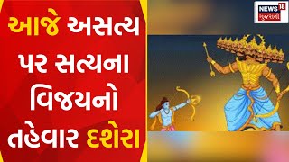 Vijaya Dashami 2023 : આજે અસત્ય પર સત્યના વિજયનો તહેવાર દશેરા | Dussehra | Gujarati Samachar