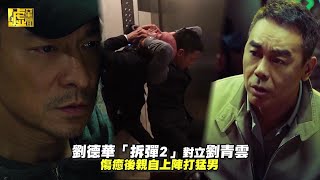 劉德華「拆彈2」對立劉青雲 傷癒後親自上陣打猛男