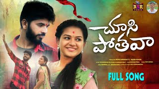 Chusipothava Love Failure Full Song 2023 | Vaishnavi Sony | Shivakrishna | Singer Ramu | RSR Tunes