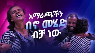 አማራጫችን በኖ መሄድ ብቻ ነው || ልብ የሚነካ ነጻ መውጣት || Watch this amazing deliverance and be blessed.