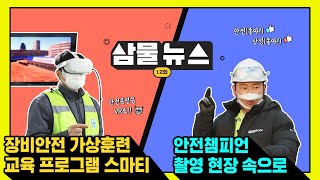 건설현장 그대로 VR 안전훈련~ 스마트한 삼성이 만든 SMAR'T' 좋아! 좋아!