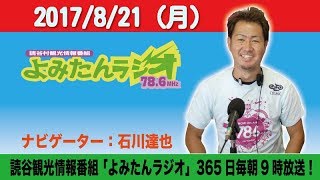 観光情報番組よみたんラジオ！２０１７年８月２１日（月）石川 達也