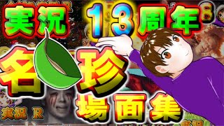 【名・珍場面集】☆★ コツメコ実況１３周年記念動画 ★☆