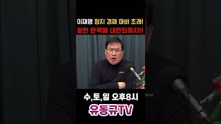 이재명 정치 경제 마비 초래! 방탄 탄핵에 내란죄까지!!#유동규 #유동규tv #국민의힘