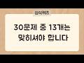 30문제 중 13문제는 맞히셔야 합니다.[상식퀴즈15편]  #상식퀴즈 #상식