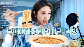 [BJ도진] 부대찌개 먹방 (sausage stew with ramen mukbang)