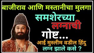 समशेर बहादूरचे लग्न कसे झाले ? Shamsher Bahadur -Son Of Bajirao Peshwa | Marathi Mahiti | Real Story