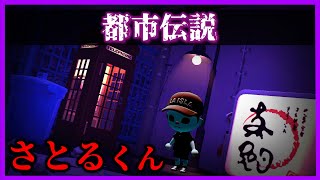 【あつ森 都市伝説】さとるくんを呼び出すのは絶対にやめておきましょう。「怖い話、ホラー、あつまれどうぶつの森」