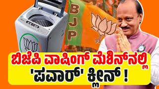 ಅಜಿತ್ ಪವಾರ್ 1,000 ಕೋಟಿ ರೂ. ಮೌಲ್ಯದ ಆಸ್ತಿ ವಾಪಸ್ ! | BJP's 'Washing Machine' | Maharashtra | Ajit Pawar