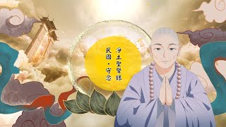 【淨土聖賢錄】 民國 守念 - 高清 HD1080P