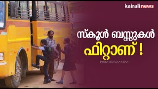 സ്കൂൾ ബസ്സുകൾ ഫിറ്റാണ് ! | Inspection | School Bus | Kochi