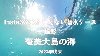 Insta360 X3 見えない潜水ケースで奄美大島の海を撮ってみた。