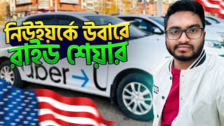 নিউইয়র্কে উবারে রাইড শেয়ার??Asraful Vlog USA