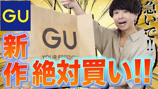 【GU新作】1,990円の神アイテムがやばくて爆買いした！！合計7点の購入品紹介！！